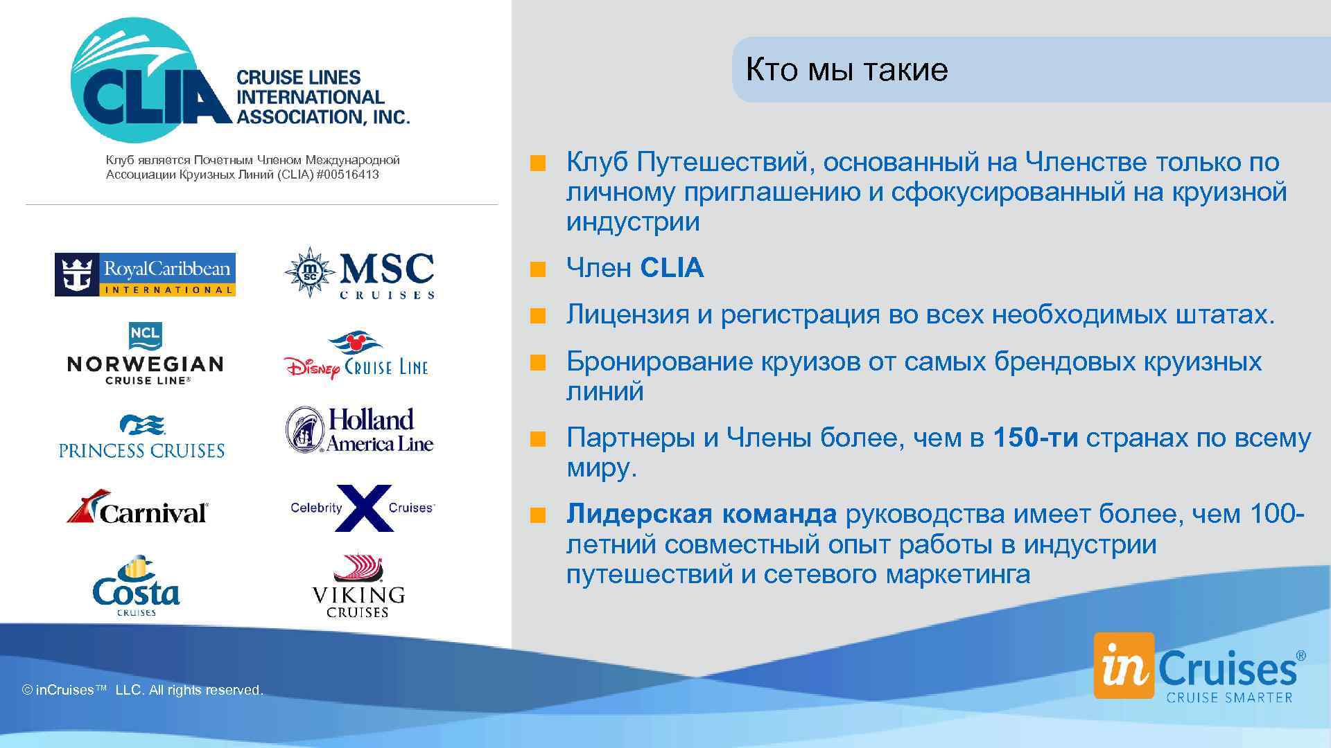 Кто мы такие Клуб является Почетным Членом Международной Ассоциации Круизных Линий (CLIA) #00516413 Клуб