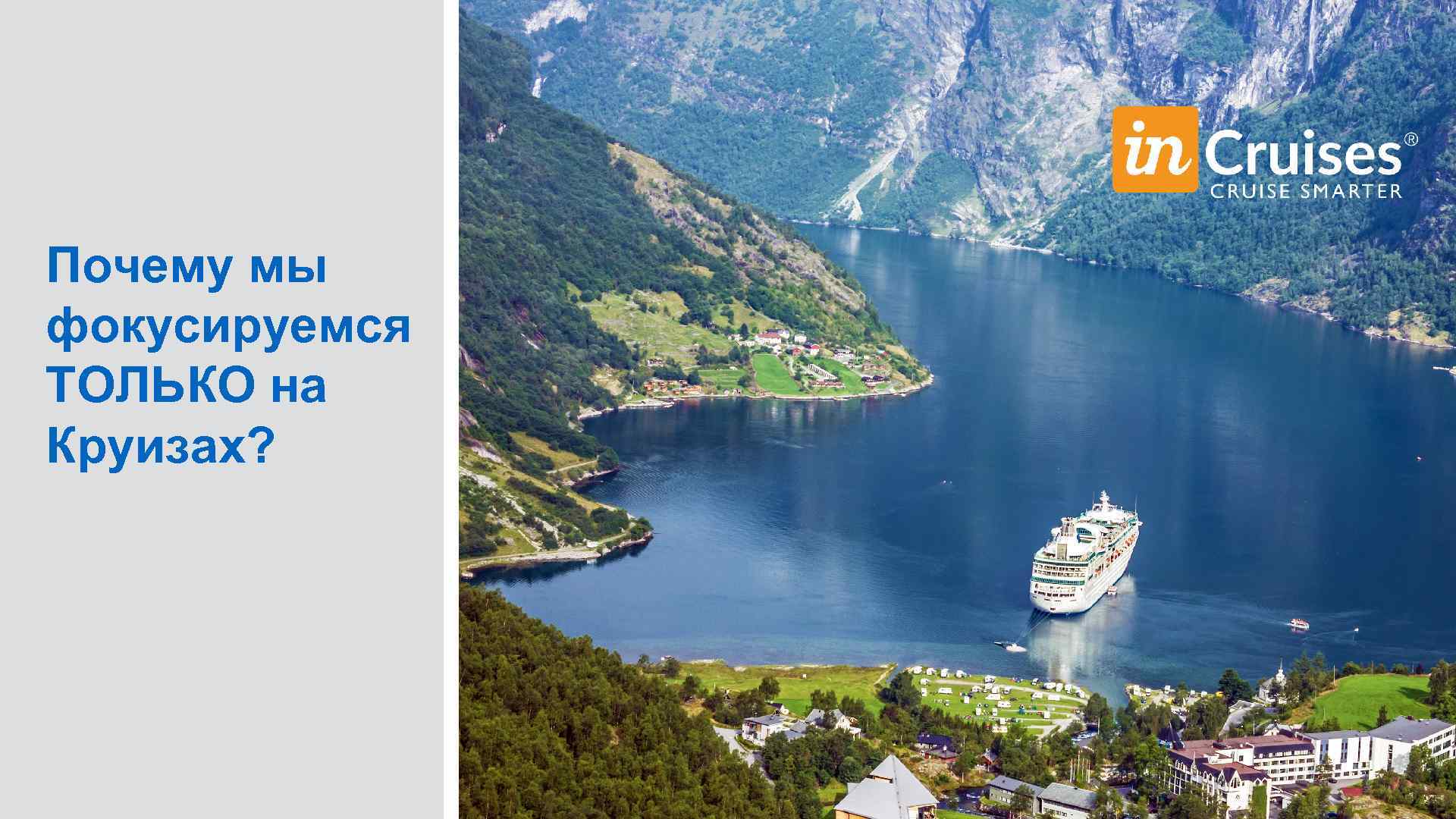 Почему мы фокусируемся ТОЛЬКО на Круизах? 