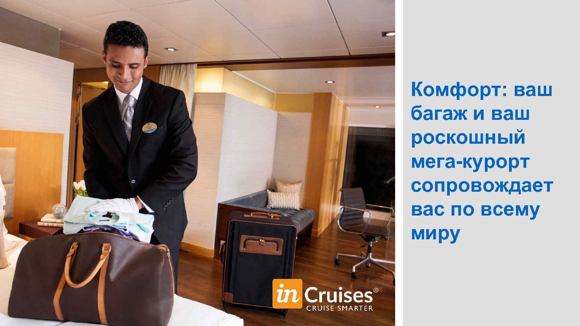 Комфорт: ваш багаж и ваш роскошный мега-курорт сопровождает вас по всему миру 