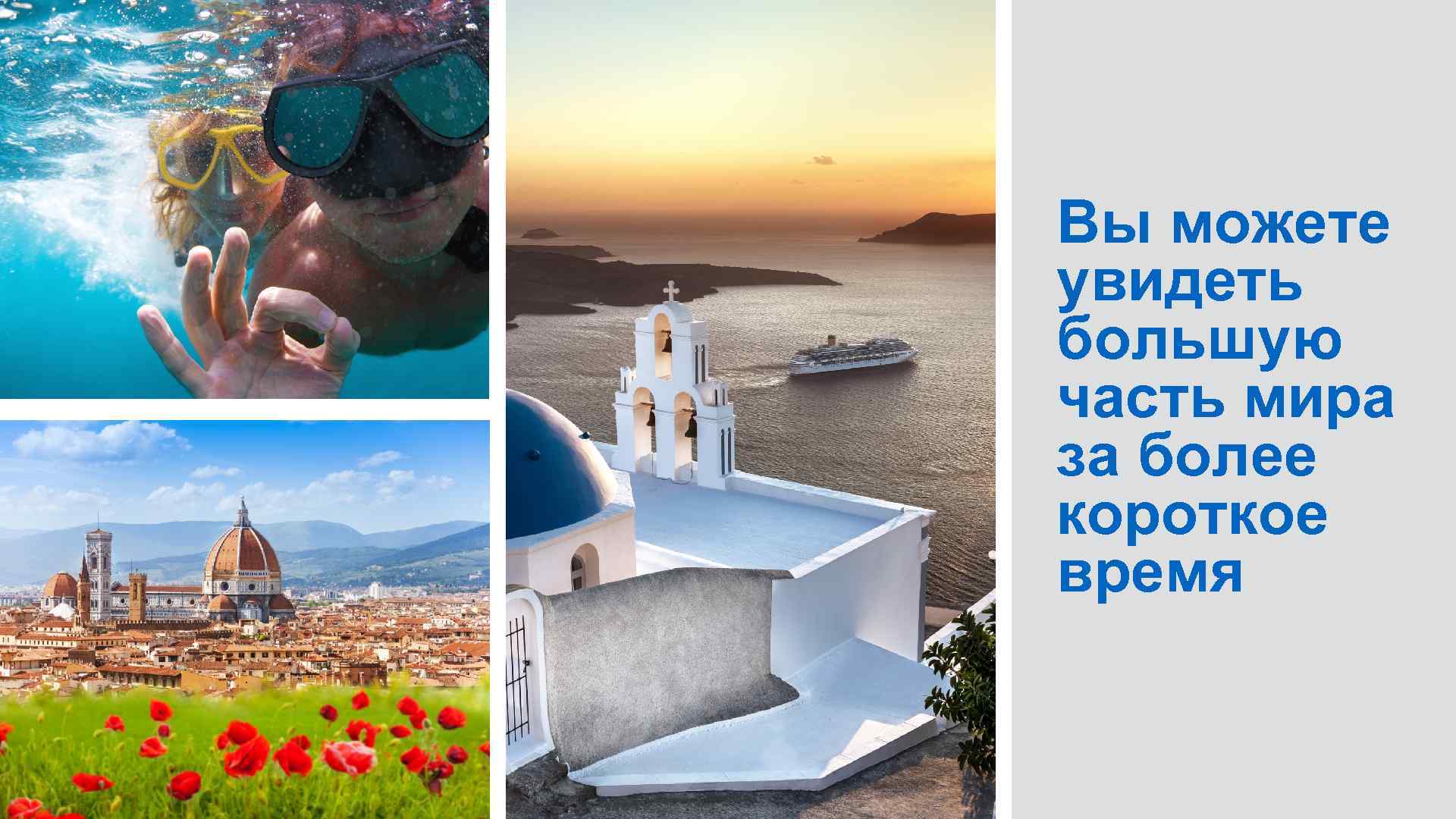 Вы можете увидеть большую часть мира за более короткое время 