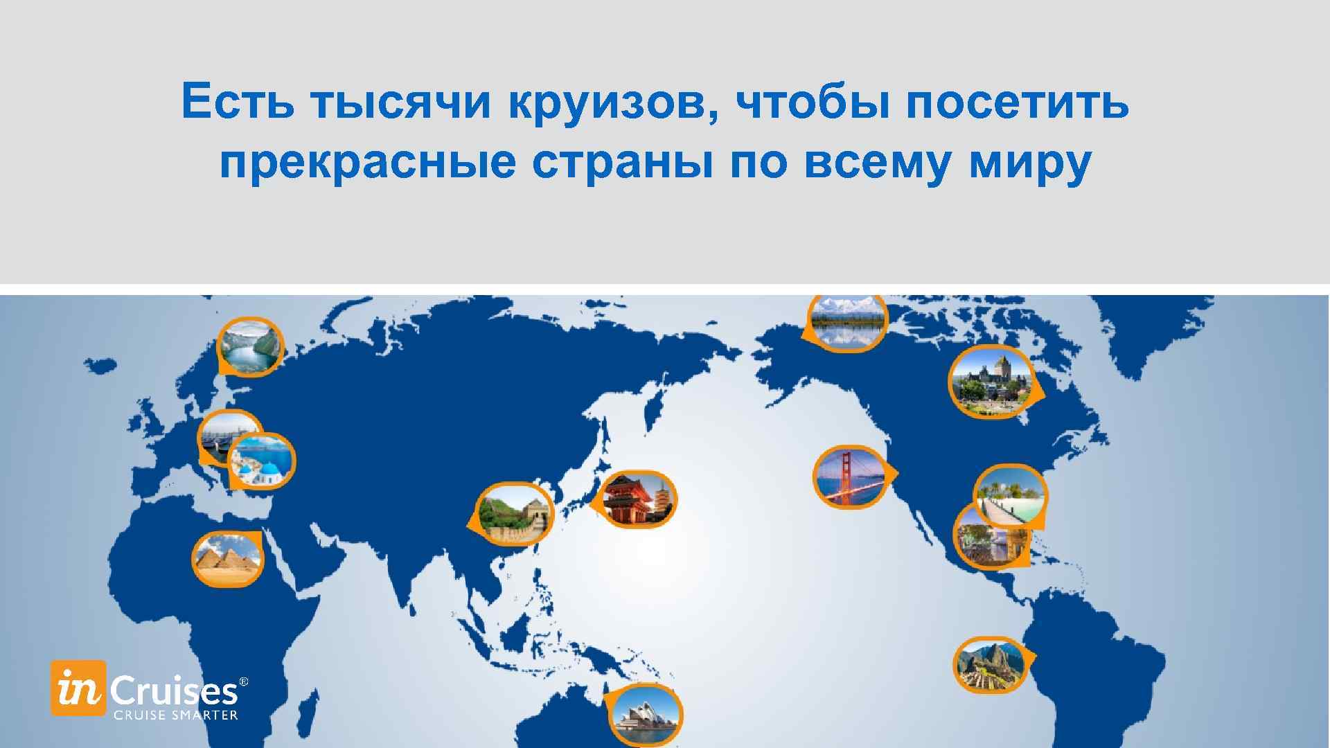 Есть тысячи круизов, чтобы посетить прекрасные страны по всему миру 
