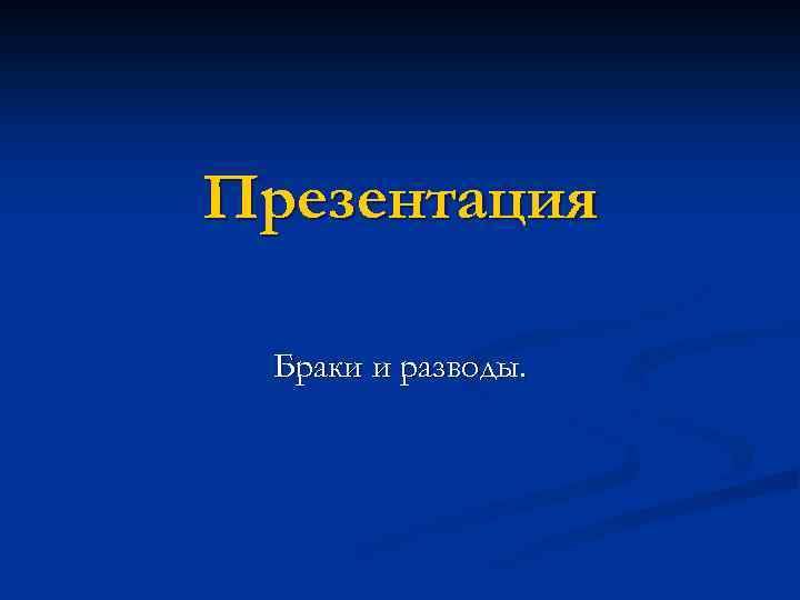 Презентация Браки и разводы. 