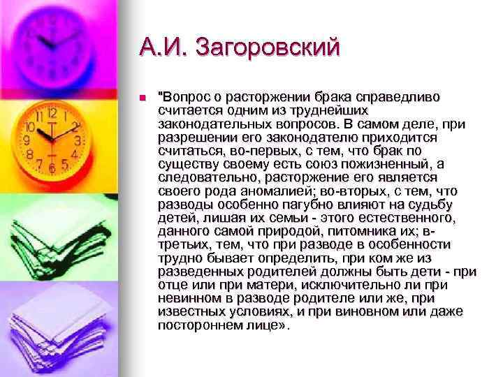 А. И. Загоровский n "Вопрос о расторжении брака справедливо считается одним из труднейших законодательных
