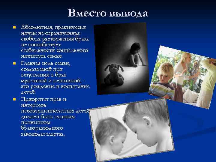 Вместо вывода n n n Абсолютная, практически ничем не ограниченная свобода расторжения брака не