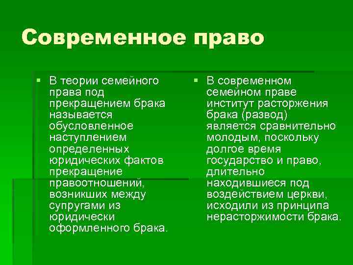 Современное право § В теории семейного права под прекращением брака называется обусловленное наступлением определенных