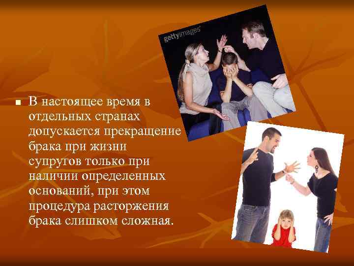 n В настоящее время в отдельных странах допускается прекращение брака при жизни супругов только