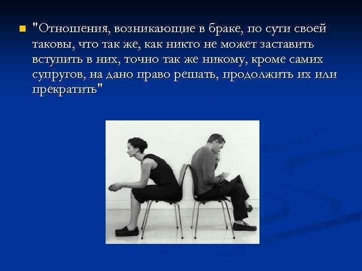 n "Отношения, возникающие в браке, по сути своей таковы, что так же, как никто