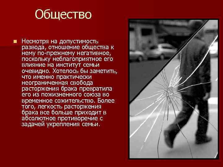 Общество n Несмотря на допустимость развода, отношение общества к нему по-прежнему негативное, поскольку неблагоприятное