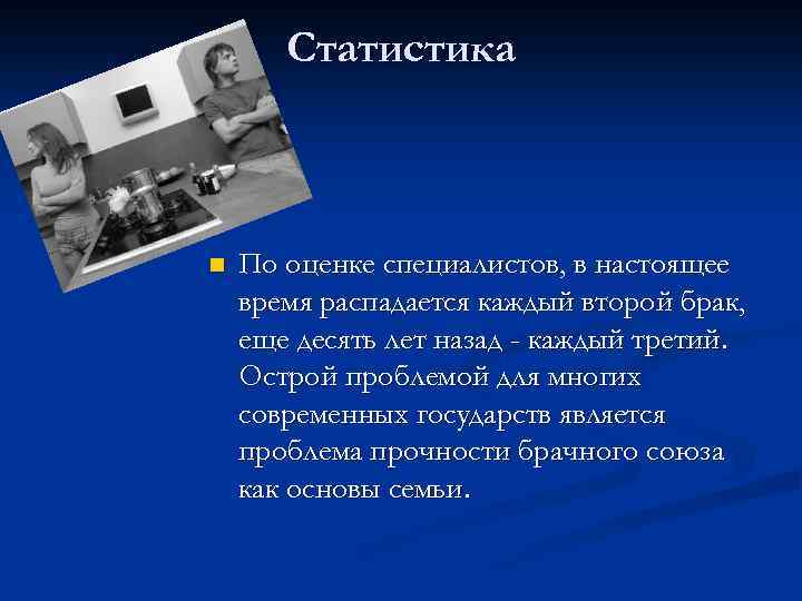Статистика n По оценке специалистов, в настоящее время распадается каждый второй брак, еще десять