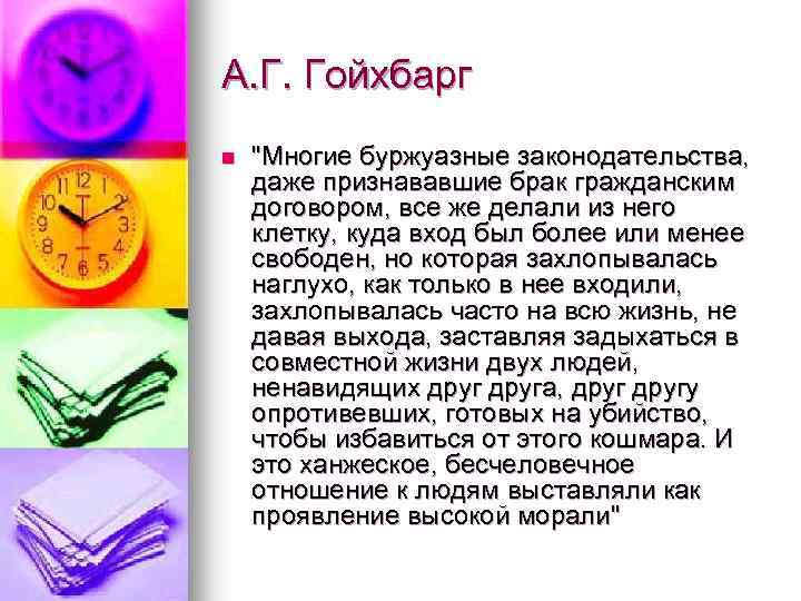 А. Г. Гойхбарг n "Многие буржуазные законодательства, даже признававшие брак гражданским договором, все же