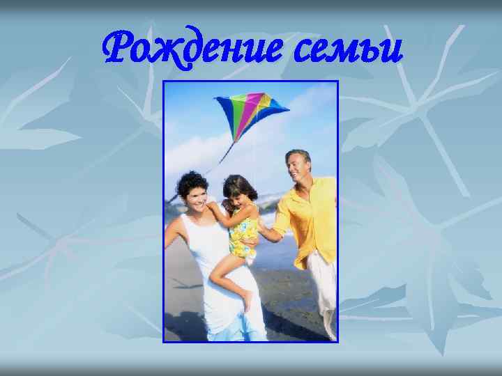 Рождение семьи 
