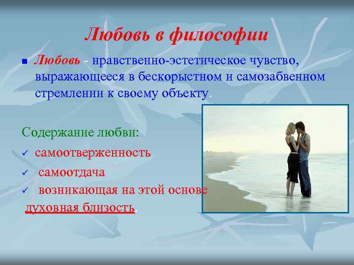 Любовь в философии n Любовь - нравственно-эстетическое чувство, выражающееся в бескорыстном и самозабвенном стремлении