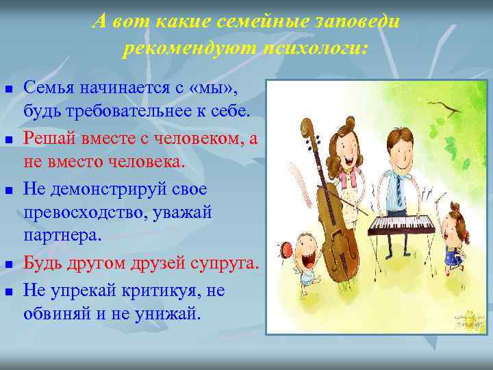 А вот какие семейные заповеди рекомендуют психологи: n n n Семья начинается с «мы»
