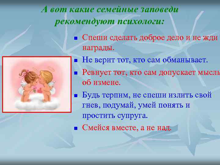 А вот какие семейные заповеди рекомендуют психологи: n n n Спеши сделать доброе дело