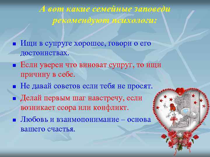 А вот какие семейные заповеди рекомендуют психологи: n n n Ищи в супруге хорошее,