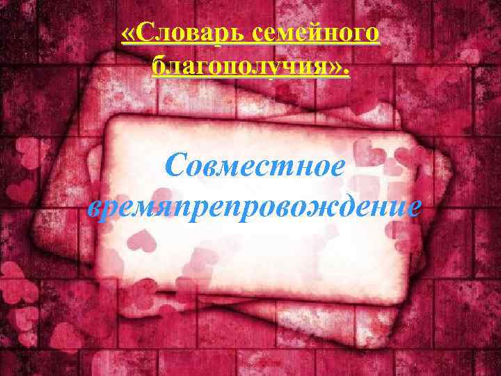  «Словарь семейного благополучия» . Совместное времяпрепровождение 
