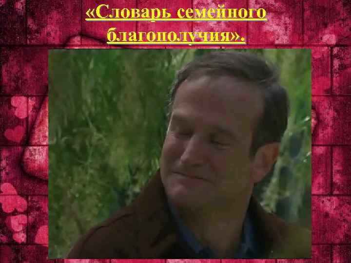  «Словарь семейного благополучия» . 