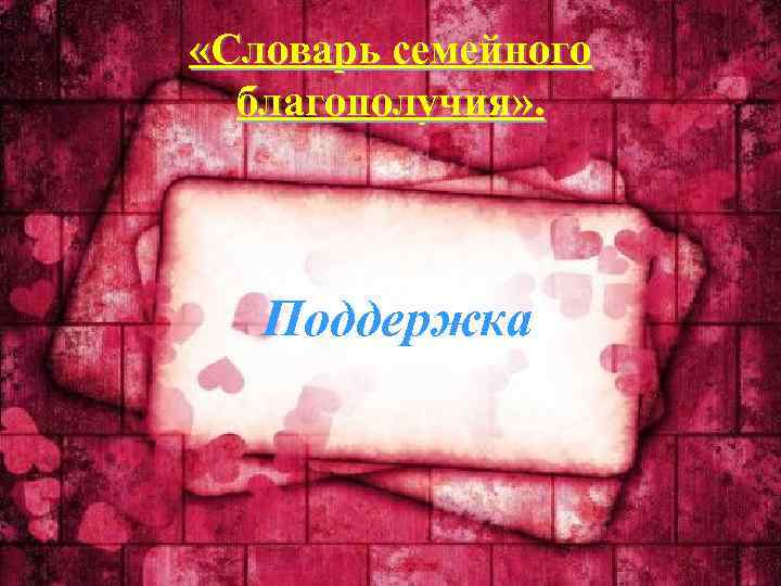 «Словарь семейного благополучия» . Поддержка 
