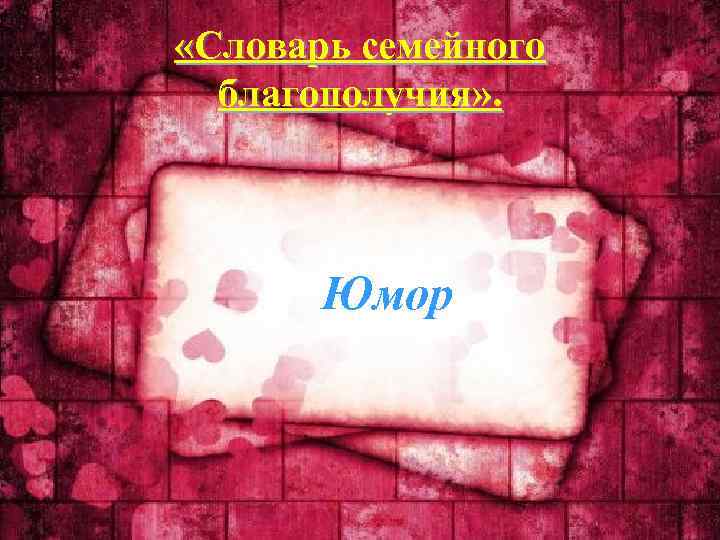  «Словарь семейного благополучия» . Юмор 