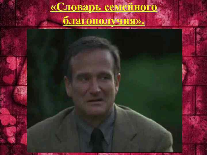  «Словарь семейного благополучия» . 