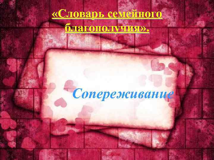  «Словарь семейного благополучия» . Сопереживание 