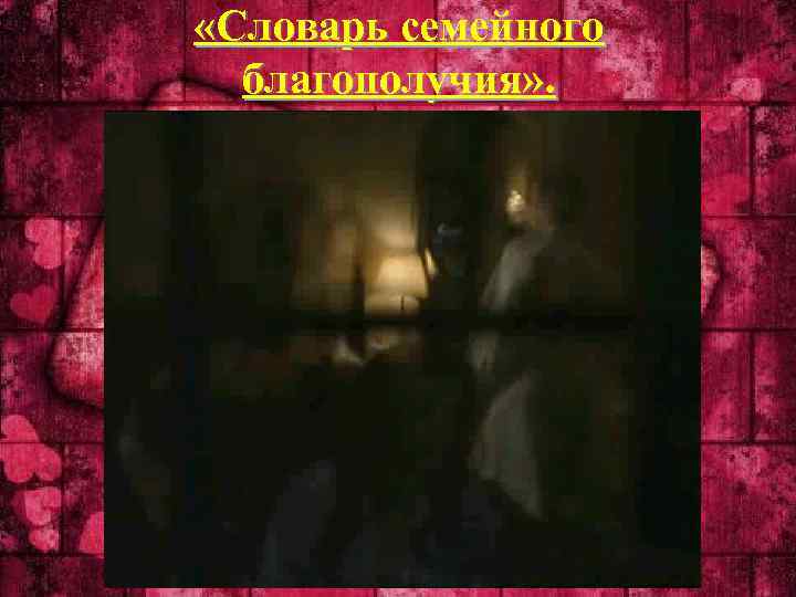  «Словарь семейного благополучия» . 