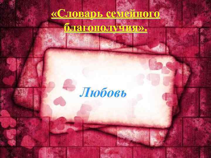  «Словарь семейного благополучия» . Любовь 