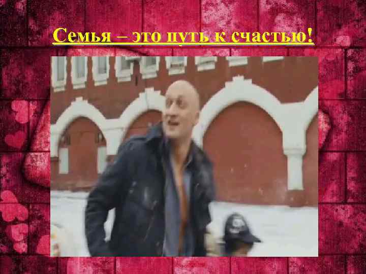 Семья – это путь к счастью! 