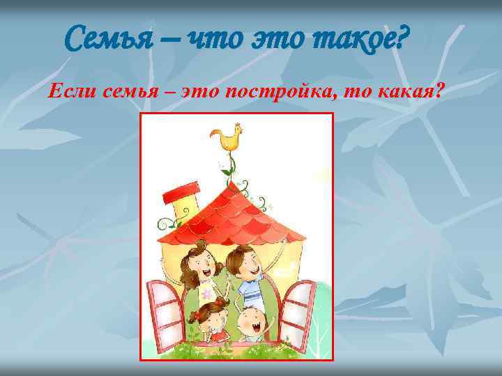 Семья – что это такое? Если семья – это постройка, то какая? 
