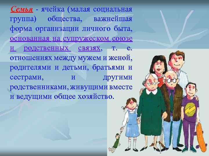 Семья - ячейка (малая социальная группа) общества, важнейшая форма организации личного быта, основанная на