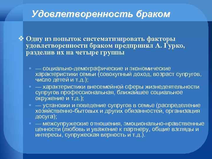 Удовлетворенность браком v Одну из попыток систематизировать факторы удовлетворенности браком предпринял А. Гурко, разделив