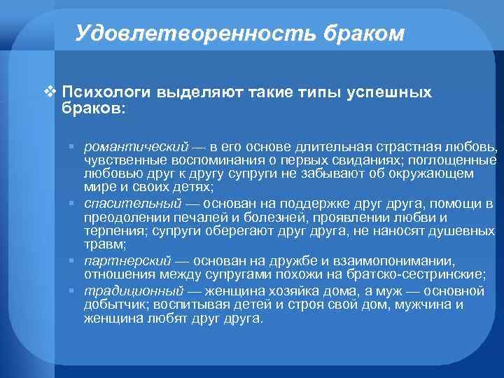 Удовлетворенность браком v Психологи выделяют такие типы успешных браков: § романтический — в его