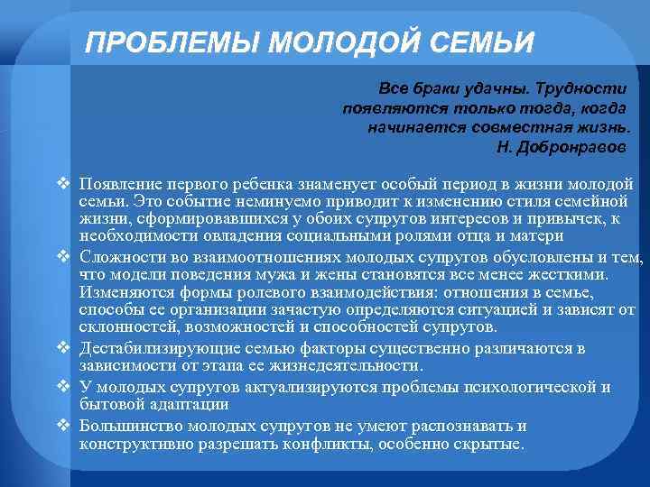 ПРОБЛЕМЫ МОЛОДОЙ СЕМЬИ Все браки удачны. Трудности появляются только тогда, когда начинается совместная жизнь.