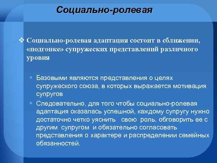 Социально-ролевая v Социально ролевая адаптация состоит в сближении, «подгонке» супружеских представлений различного уровня §