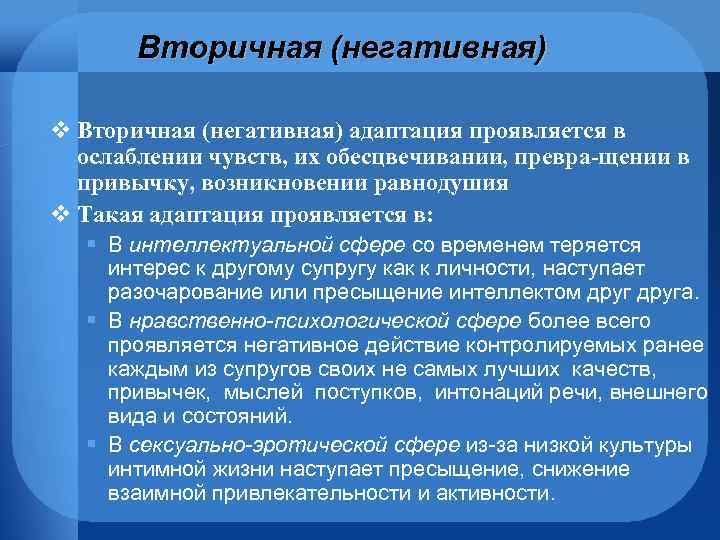 Вторичная (негативная) v Вторичная (негативная) адаптация проявляется в ослаблении чувств, их обесцвечивании, превра щении