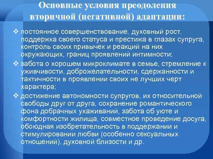 Основные условия преодоления вторичной (негативной) адаптации: v постоянное совершенствование, духовный рост, поддержка своего статуса