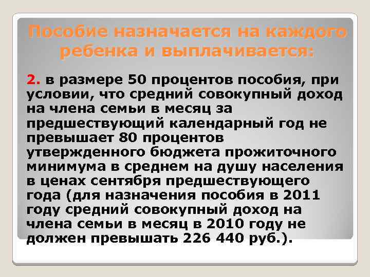 Пособие назначается на каждого ребенка и выплачивается: 2. в размере 50 процентов пособия, при