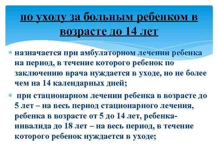 по уходу за больным ребенком в возрасте до 14 лет назначается при амбулаторном лечении