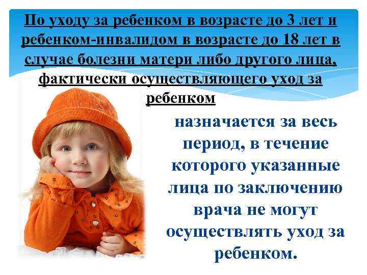 По уходу за ребенком в возрасте до 3 лет и ребенком-инвалидом в возрасте до