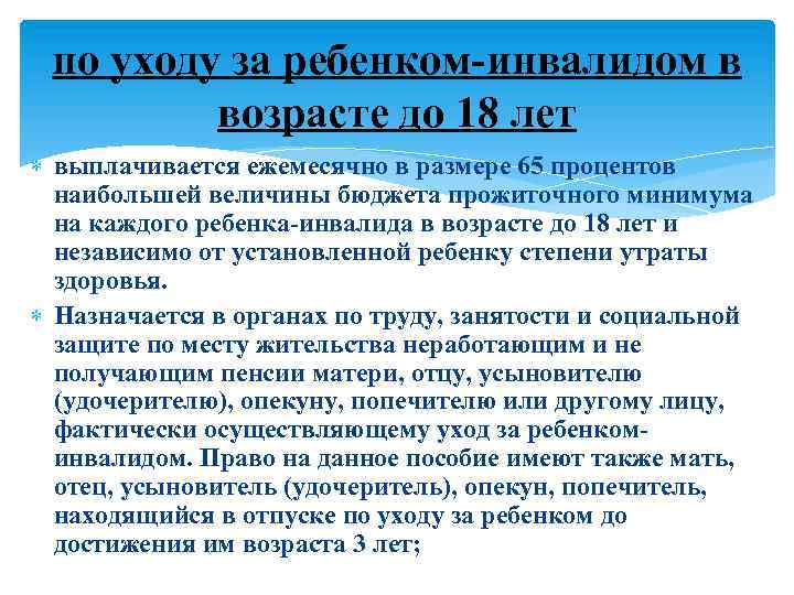 по уходу за ребенком-инвалидом в возрасте до 18 лет выплачивается ежемесячно в размере 65