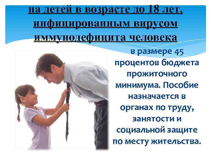 на детей в возрасте до 18 лет, инфицированным вирусом иммунодефицита человека в размере 45