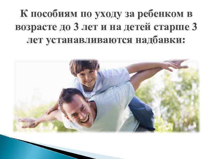 К пособиям по уходу за ребенком в возрасте до 3 лет и на детей
