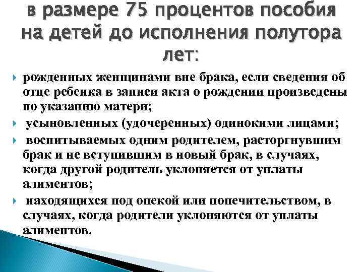в размере 75 процентов пособия на детей до исполнения полутора лет: рожденных женщинами вне