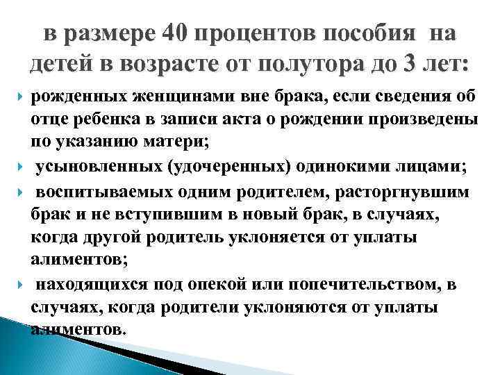 в размере 40 процентов пособия на детей в возрасте от полутора до 3 лет: