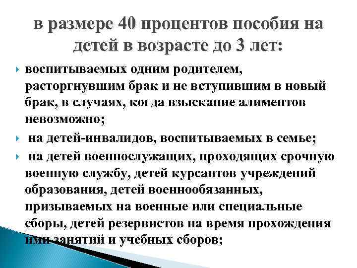 в размере 40 процентов пособия на детей в возрасте до 3 лет: воспитываемых одним
