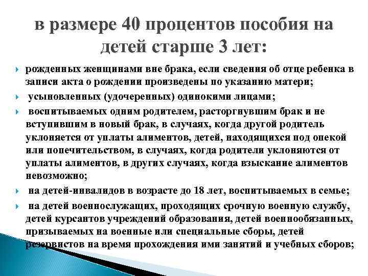 в размере 40 процентов пособия на детей старше 3 лет: рожденных женщинами вне брака,
