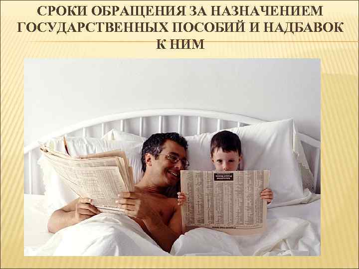 СРОКИ ОБРАЩЕНИЯ ЗА НАЗНАЧЕНИЕМ ГОСУДАРСТВЕННЫХ ПОСОБИЙ И НАДБАВОК К НИМ. 