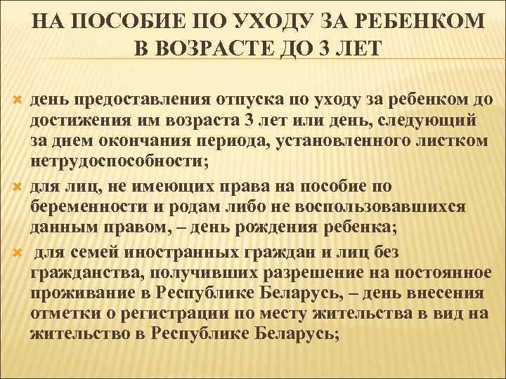 НА ПОСОБИЕ ПО УХОДУ ЗА РЕБЕНКОМ В ВОЗРАСТЕ ДО 3 ЛЕТ день предоставления отпуска