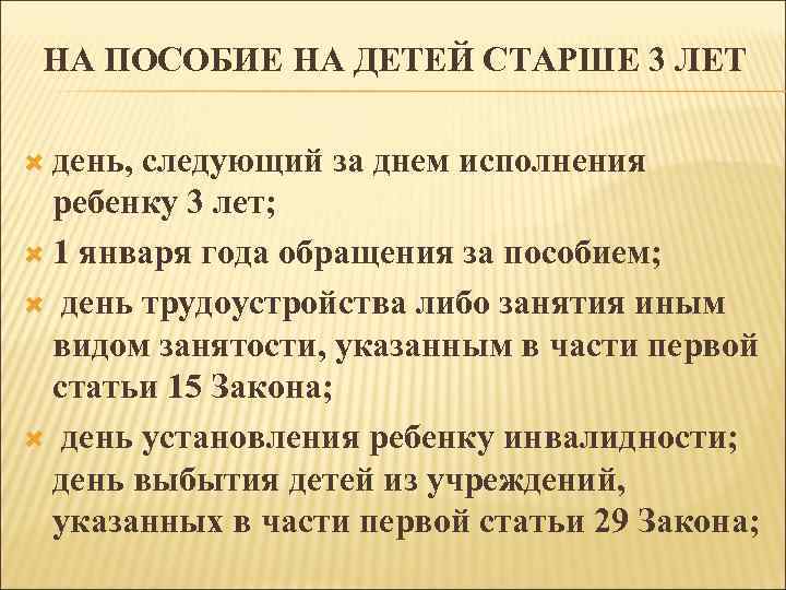 НА ПОСОБИЕ НА ДЕТЕЙ СТАРШЕ 3 ЛЕТ день, следующий за днем исполнения ребенку 3