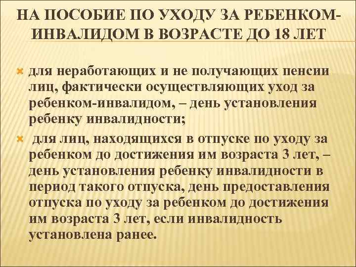 НА ПОСОБИЕ ПО УХОДУ ЗА РЕБЕНКОМИНВАЛИДОМ В ВОЗРАСТЕ ДО 18 ЛЕТ для неработающих и